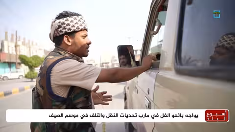 هشام وفل مارب: رزق كريم في ظل تحديات معيشية