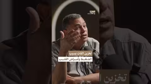 علاقة الق. ات بأمراض القلب وارتفاع الضغط اليمن بودكاست