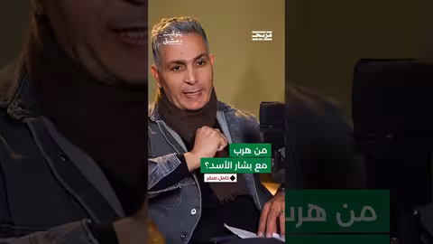 الساعات الأخير... الأسد غادر دمشق برفقه أبنائه كريم وحافظ...