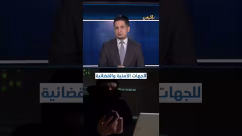 عصابة تستدرج مسؤولي الحكومة اليمنية... ما القصة؟ إحاطة