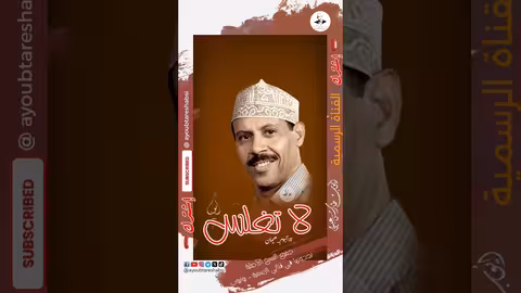 أيوب طارش: شجن الحنين وأغنية العمر المحدود