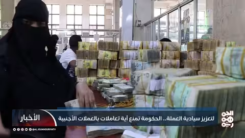 اليمن: الحكومة تمنع التعامل بالعملات الأجنبية وتعزز الريال