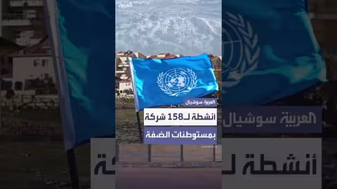 تقرير أممي: 158 شركة تعمل في مستوطنات الضفة الغربية