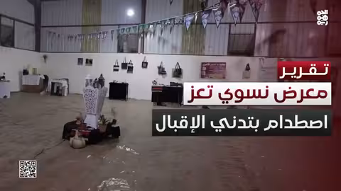 معرض نسوي في تعز... خطوة للتمكين تصطدم بتدني الإقبال