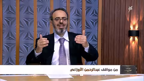 مواقف ووقفات الحلقة 21 | من مواقف عبد الرحمن الأوزاعي