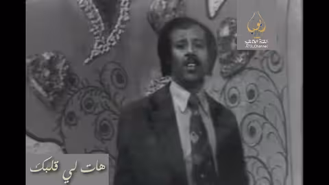 هات لي قلبك - ايوب طارش