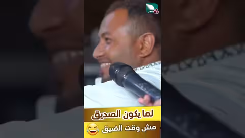 لما يكون الصديق. مش وقت الضيق  #رمضان #طائر_السعيدة7