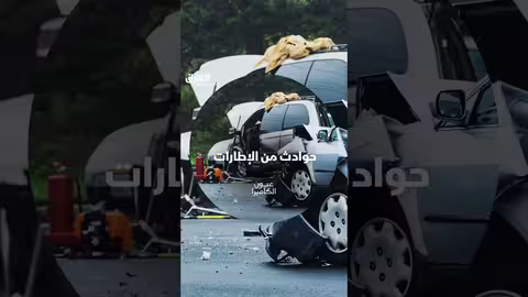 حوادث من الإطارات