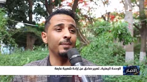 الوحدة اليمنية تعبير صادق عن إرادة شعبية عارمة