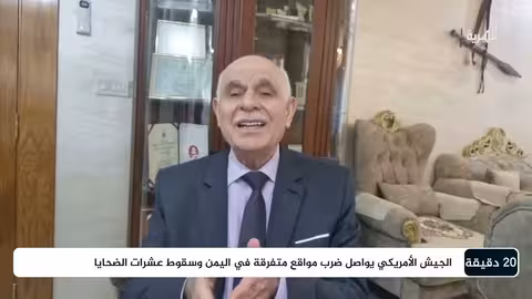 ما هي استراتيجية الرئيس ترامب في اليمن والمنطقة؟ | د. قاصد محمود