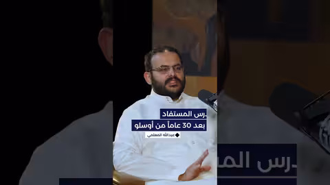 لماذا حذّر السفير المعلمي من السياسة التوسعية الإسرائيلية؟