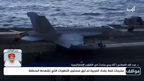 ما الذي تغير بعد زيارة الرئيس ترامب إلى منطقة الخليج؟ د. عبدالله الغيلاني