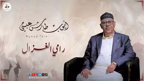 ايوب طارش - كم طال ليلي ما عرفت رقده | جلسة جدة 1982م