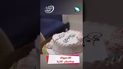 الف مبروك عبدالسلام - كاذية عرسان الهناء