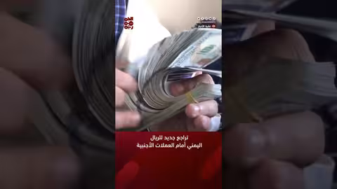 تراجع جديد للريال اليمني أمام العملات الأجنبية