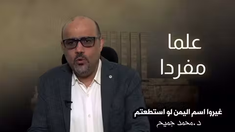 غيرو اسم اليمن ان استطعتم