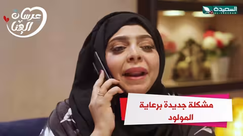 مشكلة جديدة برعاية المولود عرسان الهناء