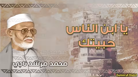 يا ابن الناس حبيتك المرشدي