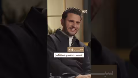 سبب زواج حسين محب المبكر | اليمن، بودكاست