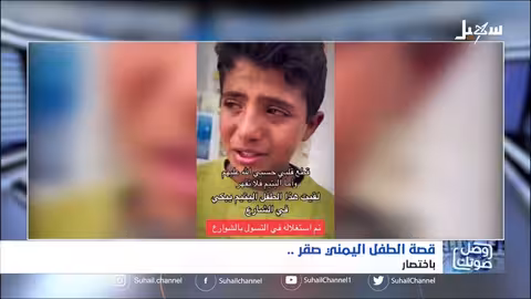 قصة الطفل اليمني صقر