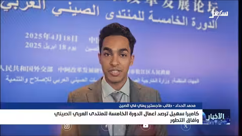 كاميرا سهيل ترصد أعمال الدورة الخامسة للمنتدى العربي الصيني وآفاق التطور