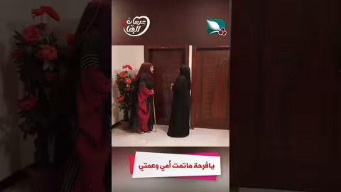 يافرحة ماتمت أمي وعمتي عرسان _الهناء