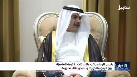 رئيس الوزراء يشيد بالعلاقات الأخوية المتميزة بين اليمن والكويت والحرص على تطويرها