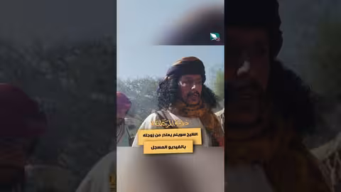 الشيخ سويلم يعتذر من زوجته بالفيديو المسجل دروب المرجلة2