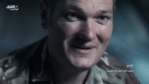 الإجلاء - الفرار من أفغانستان - الجزء الثالث | الشرق الوثائقية