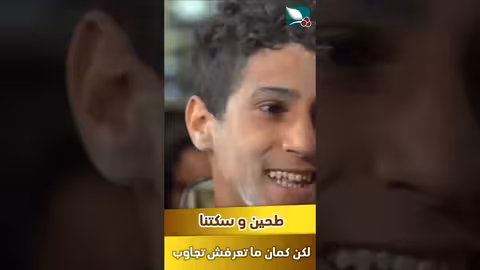 طحين وسكتنا. لكن كمان ما تعرف تجاوب. لا والله ما جزعت