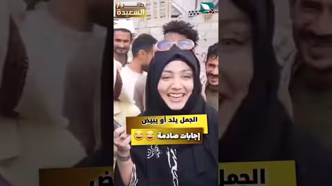 ادخلوا وشوفوا هل الجمل يلد أو يبيض  #مايا_العبسي #طائر_السعيدة