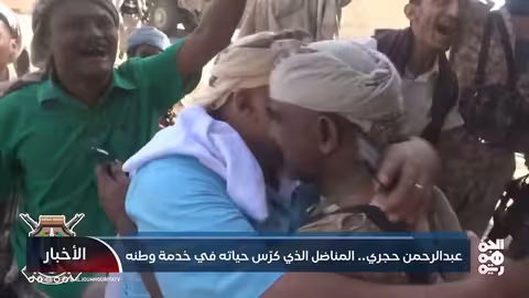 عبدالرحمن حجري... المناضل الذي كرّسحياته في خدمة وطنه