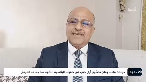 د. علي الذهب: التحرك الأمريكي جزئي ولا يهدف للقضاء على الحوثيين