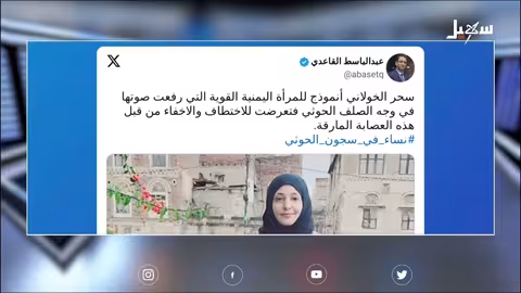 وسم اليمن | #نساء_في_سجون_الحوثي