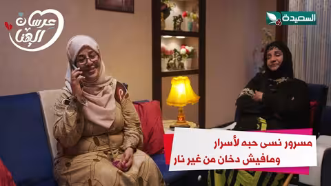 مسرور نسى حبه لأسرار ومافيش دخان من غير نارعرسان الهناء