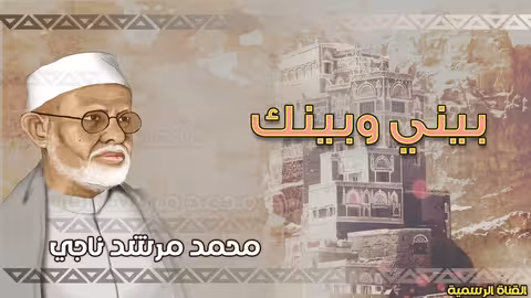 محمد مرشد ناجي | بيني وبينك | الجودة الاصلية