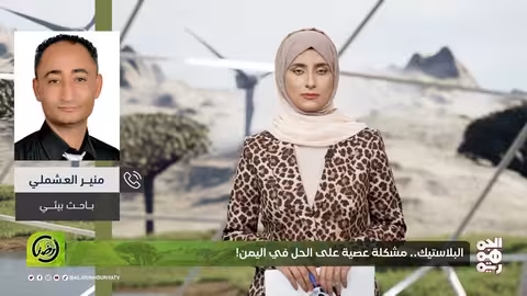 أرضنا | البلاستيك... مشكلة عصية على الحل في اليمن!