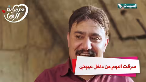 سرقت النوم من داخل عيوني عرسان الهناء