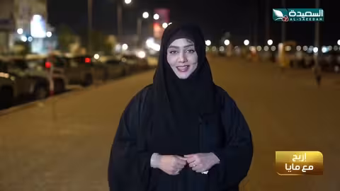 في فقرة اربح مع #مايا متعة و تشويق وسؤال عجيب و غريب #طائر_السعيدة7