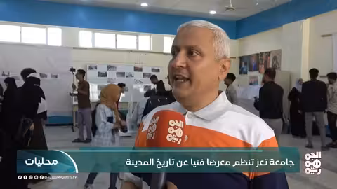 جامعة تعز تنظم معرضاً فنياً عن تاريخ المدينة