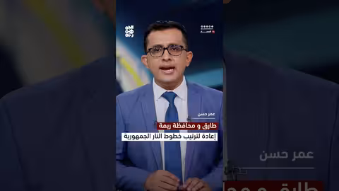 طارق ومحافظة ريمة... إعادة لترتيب خطوط نار الجمهورية