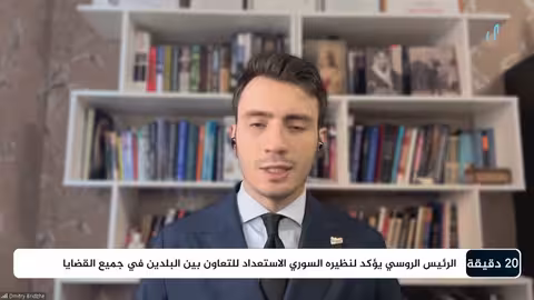 هل ستسلم روسيا بشار الأسد لدمشق؟ | ديميتري بريجع