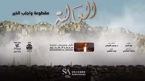 مقطوعة واجلب الخير مسلسل العالية - تأليف و توزيع موسيقي محمد القحوم @SadaAlebda