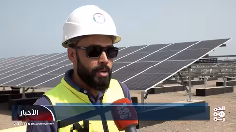 بدء تركيب ألواح محطة الطاقة الإضافية في المخا بقدرة 40 ميجاوات