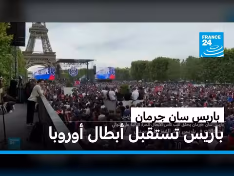 استقبال أبطال أوروبا في باريس