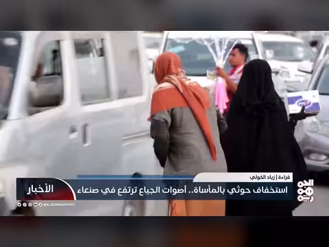 استخفاف حوثي بالمأساة