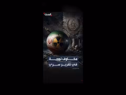 تقرير سري يكشف مخاوف من الانتشار النووي في إيران