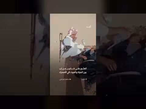 إنقاذ شابين من إب في صحراء مأرب
