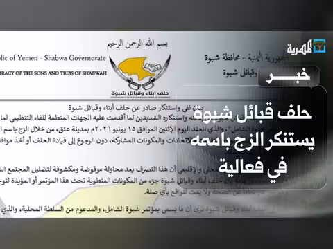 حلف قبائل شبوة يستنكر الزج باسمه في فعالية