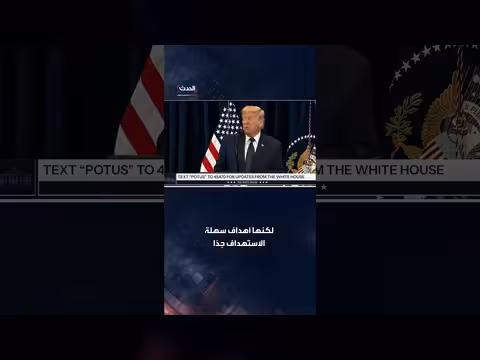 ترمب: الضربات خفضت منصات إطلاق الصواريخ والمسيّرات